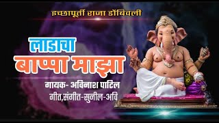 LADACHA BAPPA MAJHA DOMBIVALICHA ICCHAPURTI VIDEO SONG 2019 AVINASH PATIL