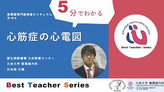 日本循環器学会　5分でわかる循環器Best Teacher Series　心筋症の心電図　 九州大学　循環器内科　矢加部大輔