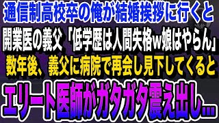 【感動する話】通信制高校卒の俺が幼馴染にプロポーズすると、開業医の義父「低学歴は論外w子供までバカになるw」数年後、病院で再会し俺を見下す彼女の父にエリート医師がガタガタと震え出し