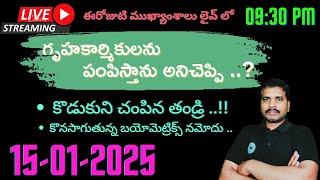 Srinadha Reddy Mittapalli || 15 జనవరి  2025 || కువైట్ ఇండియా ముఖ్యాంశాలు || kuwait news in telugu