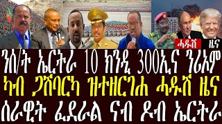 ንሰራዊት ኤርትራ 10ክንዲ 300ኢና ንሪኦም ኣዛዚ ሰራዊት ትግራይ/ስራዊት ፈደራል ናበዶብ ኤርትራ ክኣቱ /ካብ ጋሽ ባርካ #zenatigrigna #jstudio