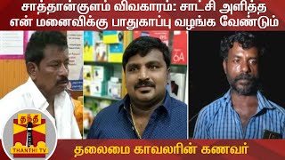 சாத்தான்குளம் விவகாரம்: சாட்சி அளித்த என் மனைவிக்கு பாதுகாப்பு வழங்க வேண்டும் - தலைமை காவலரின் கணவர்