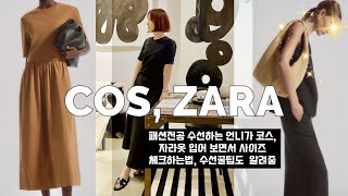 🇺🇸COS, ZARA 코스 여름옷 벌써 품절👗라탄백 추천•자라 인생 원피스,바지 추천👖사이즈 체크,수선꿀팁•미국 애틀란타 쇼핑 브이로그