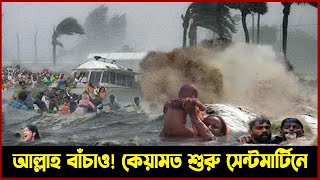 আল্লাহ বাঁচাও! এইমাত্র ঘূর্ণিঝড় মোখার তান্ডব শুরু! বাঁচার জন্য মানুষের কান্নার রোল! mocha news