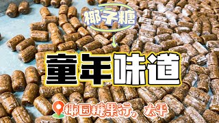 太平椰園糖果行：童年回忆 椰子糖