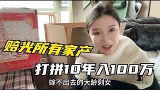 【多多其木格】打拼10年入100万北漂剩女，回内蒙养牛羊赔光所有，被迫16次搬家 #多多其木格 #内蒙古 #中国草原 #少数民族