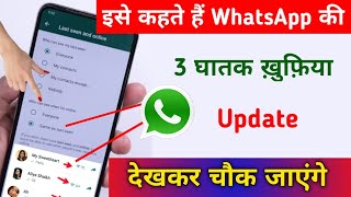 इसे कहते हैं WhatsApp की तबाही 3 ख़ुफ़िया Update देखकर चौक जाएंगे | Tips & Tricks