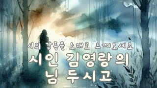 [시노래9] 시인 김영랑의 님 두시고