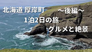 【北海道ぼっち旅】厚岸町 牡蠣三昧  グルメと絶景の旅～後編～