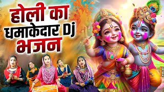 2025 के सुपरहिट होली भजन | Nonstop Holi Bhajan 2025 | Radha Krishna Holi Bhajan | 2025 Holi Bhajan