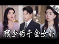 [MULTI SUBS]少爺的女僕身份竟是豪門千金，這是多少男人夢寐以求的事兒啊~她好愛他呀！！ 【全集獨播首發】#短劇#愛情#情感《顾少的千金女仆》