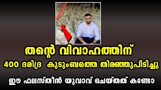 ഈ ഫലസ്തീൻ യുവാവ് തന്റെ കല്യാണത്തിന് ചെയ്തത് കണ്ടോ? |Bukhara Media