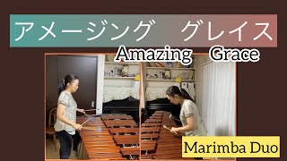 【マリンバ】  アメージング　グレイス(Amazing　Grace)Marimba Duo