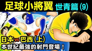 【足球小將翼—世青篇9】日本VS巴西(上)，本世紀最強的射門！