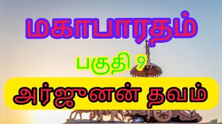 மகாபாரதம் 09  அர்ஜுனன் தவம்  ** MAHABHARATHAM   09  ARJUNAN THAVAM