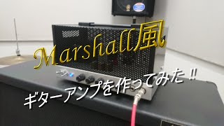 ギターアンプを自作しました。　Marshall風アンプの自作