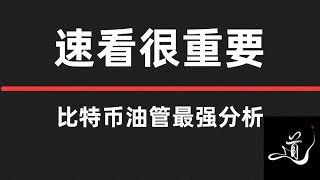 比特币调整结构周期变大｜周末关注这里结构｜以太一样｜速看新的逻辑结构｜比特币行情分析。