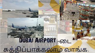 துபாய் AIRPORT- இல் உள்ள  பிரமாண்ட  🍻🍻🍻 😲😲கடையை சுத்திபாக்கலாம் வாங்க😜😝#dubaitamilvlog #tamilvlog