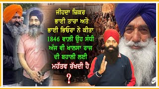 ਜੀਹਦਾ ਜ਼ਿਕਰ ਭਾਈ ਤਾਰਾ ਭਾਈ ਭਿਓਰਾ ਨੇ ਕੀਤਾ 1846 ਵਾਲ਼ੀ ਸੰਧੀ ਅੱਜ ਵੀ ਖ਼ਾਲਸਾ ਰਾਜ ਬਹਾਲੀ ਲਈ ਮਹੱਤਵ ਰੱਖਦੀ ਹੈ ?