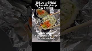 나의 인생김밥 낙성대역 ”오월의김밥“(My favorite gimbap. \