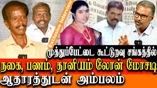 Money, Gold and Loan scam @ Muthupet Agri cooperative credit society Exclusive report