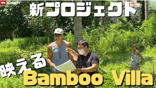 【新プロジェクト始動】ラグジュアリーBamboo Villa設計スタート!ロンボク島