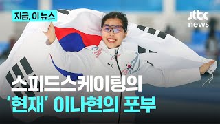 이상화 김민선 그다음요? 스무살 이나현, '빙속의 미래' 아닌 '현재'｜지금 이 뉴스