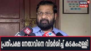 UDF മനുഷ്യ മഹാശൃംഖലയുടെ ഭാഗമാകാത്തത് വോട്ട് ബാങ്ക് രാഷ്ട്രീയം കൊണ്ട് Kadakampally Surendran