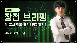 [오늘장 긴급속보] 미 증시 연이은 회복 랠리 언제까지? | 8월 12일 |로이 대표