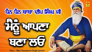 ਮੈਨੂੰ ਆਪਣਾ ਬਣਾ ਲਓ | ਧੰਨ ਧੰਨ ਬਾਬਾ ਦੀਪ ਸਿੰਘ ਜੀ @Bhaiamanpreetsingh