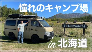 【北海道車中泊】大人気!!星に手の届く丘キャンプ場にて北海道初！!キャンプ!!【手作りキャンピングカー】くるり日本一周#20