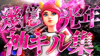 【幾億光年】PCPADのキル集 Highlight #3【フォートナイト/Fortnite】