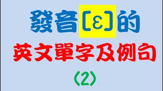 發音 ɛ 的英文單字及例句 (2)