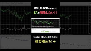 【MACDとRSIを組み合わせれば聖杯？】 #自動売買ツール #ea #fx