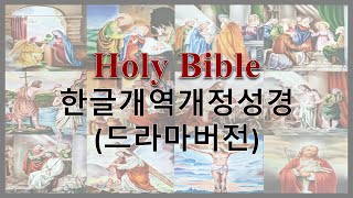 AudioBible   한글개역개정성경 48 갈라디아서   드라마버전