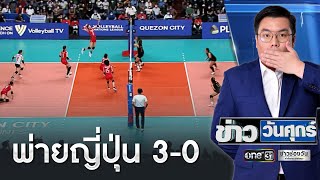 นักตบสาวไทยสู้สุดใจ พ่ายญี่ปุ่น 3-0 เซ็ต | ข่าววันศุกร์ | ข่าวช่องวัน