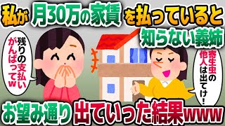 【2ch修羅場スレ】私が月30万の家賃を払っていると知らない義姉「他人は出てけ！」→お望み通り出て行った結果www【ゆっくり解説】【2ちゃん