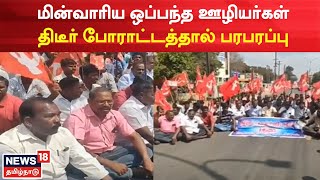 Thanjavur | மின்வாரிய ஒப்பந்த ஊழியர்கள் திடீர் போராட்டத்தால் பரபரப்பு | Temporary Staff | Protest