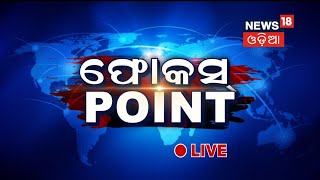 Odisha News Live | ଫୋକସ ପଏଣ୍ଟ | Focus Point | 29th Dec 2021 | News18 Odia LIVE