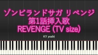 【Piano/ピアノ】アニメ「ゾンビランドサガ リベンジ(Zombieland Saga Revenge)」第1話挿入歌『REVENGE』（TV size）