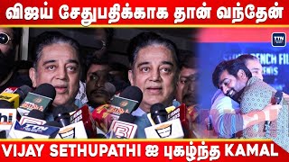 எனக்கு உடம்பு நல்ல இருக்கு  | Kamal Haasan Speech  | DSP Trailer Launch | Vijay Sethupathi