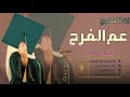 زفات تخرج 2020🎓عم الفرح النسخه الاصليه| زينه عماد|افخم اغنية تخرج🎓