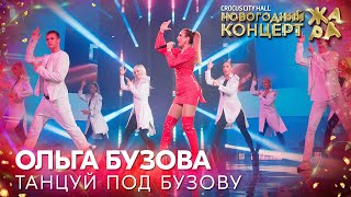 Ольга Бузова - Танцуй под Бузову ///  Новогодний концерт Жара 2022