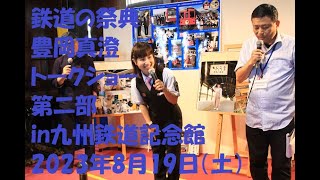 鉄道の祭典　豊岡真澄トークショー第二部in九州鉄道記念館2023年8月19日（土）