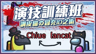 The學！Among us冒充術！ 關門也檔不住的隔牆拍雞腿？ //太空狼人殺//懶貓ft.KYO、小鵲兒、Zonda、A+(CC字幕)