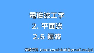 電磁波工学 2.平面波 2.6偏波