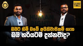 ඔබට හිමි ඔබේ අයිතිවාසිකම් ගැන ඔබ හරියටම දන්නවාද?  | Law Times Episode 05