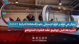 جنرال في سلاح الجو الإسباني يقود المقاتلة التركية HÜRJET لتجربتها قبل توقيع عقد الشراء المتوقع