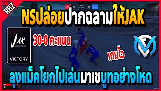 เมื่อNSปล่อยปากฉลามให้JAK โดนเกมไว30-0คะแนนลุงแม็คมาเชอย่างโหดไล่สับตัว3ที! | GTA V | FML•EP.1383