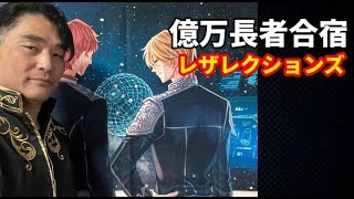 【億万長者合宿レザレクションズ】第219話：動